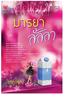 มารยาลั้ลลา / แรกอรุณ / สนพ. ทัช / ใหม่ 