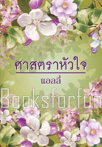 ศาสตราหัวใจ / แอลลี่ (สนพ. มันดี) / ใหม่ (พร้อมส่ง)