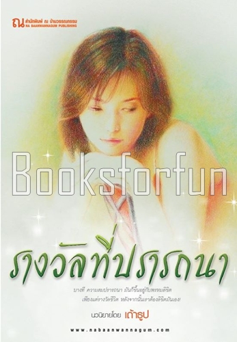 รางวัลที่ปรารถนา 1-2 / เถ้าธูป (สนพ. ณ บ้านวรรณกรรม) / ใหม่