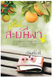 เสน่ห์สะบันงา / กันต์ระพี / สนพ.ทัช / ใหม่ 