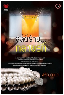 สลัดร้าย...กลายรัก / สรัญคุณา / สนพ. ทัช / ใหม่ 