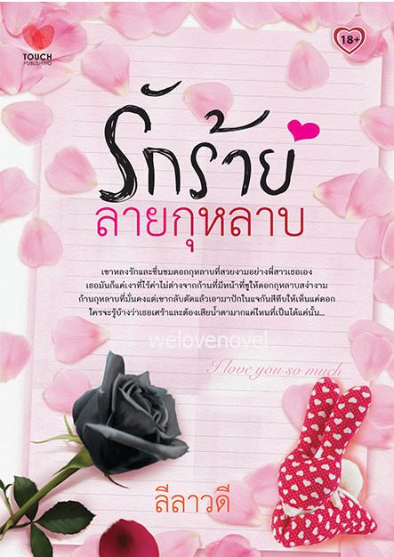 รักร้ายลายกุหลาบ / ลีลาวดี / สนพ.ทัช / ใหม่ 