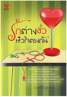 รักต่างขั้วหัวใจตรงกัน / นางฟ้าในสายลม / สนพ. ทัช / ใหม่ 