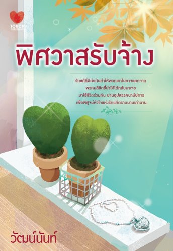 พิศวาสรับจ้าง /วัฒน์นันท์/ ใหม่ 