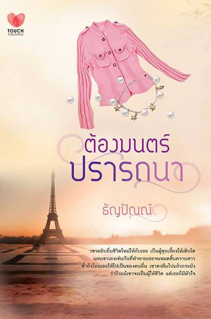 ต้องมนตร์ปรารถนา / ธัญปัณณ์ / สนพ.ทัช / ใหม่ 