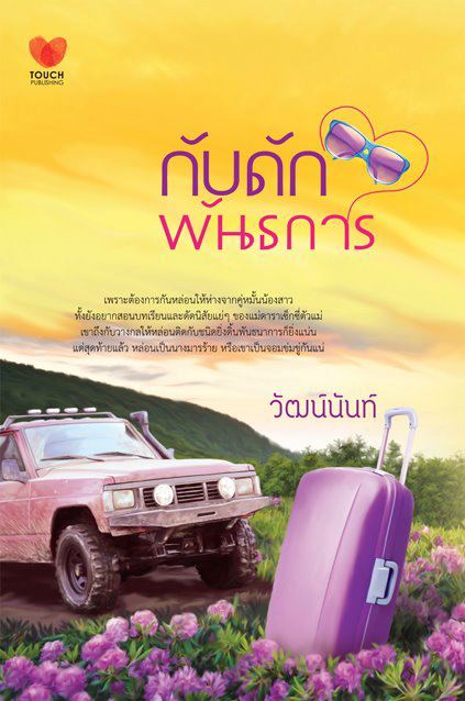 กับดักพันธการ / วัฒน์นันท์/ใหม่ 