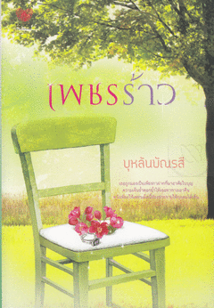 เพชรร้าว /บุหลันบัณรสี/ใหม่ 