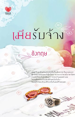 เมียรับจ้าง/อังกฤษ/ใหม่ 