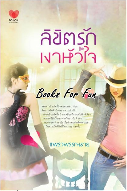 ลิขิตรักเงาหัวใจ โดย : แพรวพรรณราย / ใหม่ 