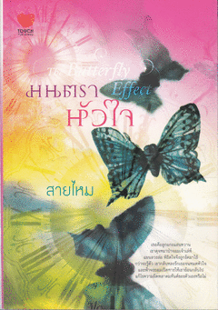 The Butterfly Effect มนตราหัวใจ /สายไหม /ใหม่ 