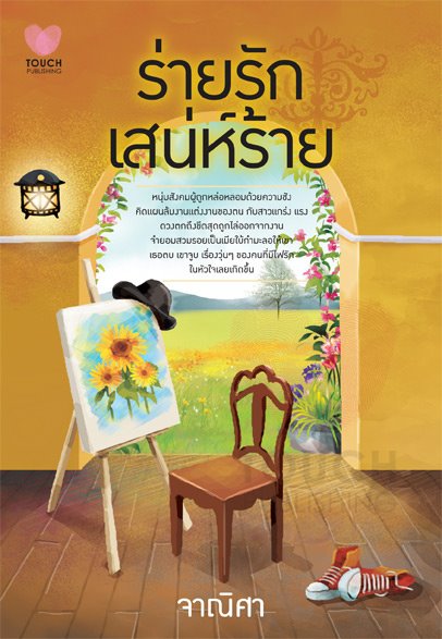 ร่ายรักเสน่ห์ร้าย / จาณิศา / ใหม่ 