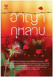 อาญากุหลาบ / 9LAW9 / สนพ. ทัช / ใหม่ 