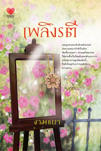 เพลิงรตี /งามชบา/ใหม่ 