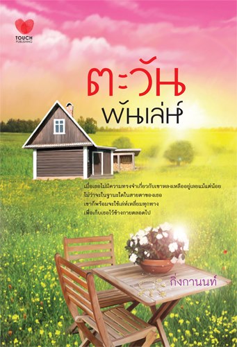 ตะวันพันเล่ห์ /กิ่งกานนท์/ใหม่ 