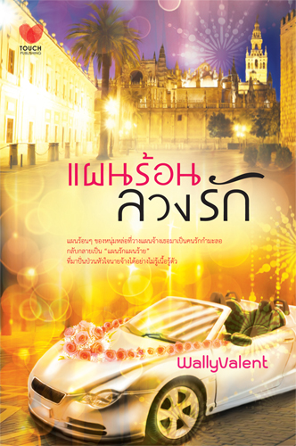 แผนร้อนลวงรัก โดย : Wally Valen / ใหม่ 