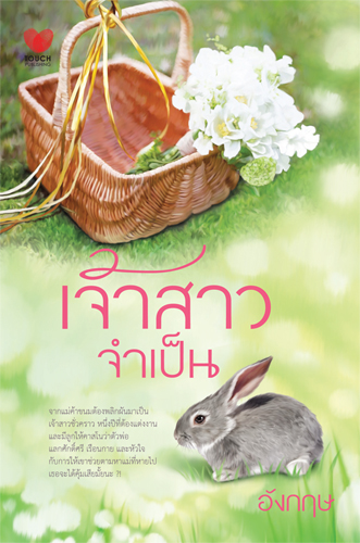 เจ้าสาวจำเป็น โดย : อังกฤษ / ใหม่ 