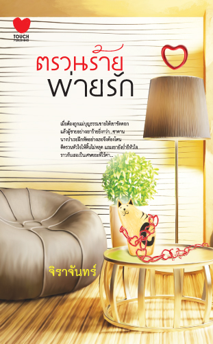 ตรวนร้าย พ่ายรัก โดย : จิราจันทร์ / ใหม่ 