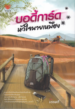 บอดี้การ์ดหัวใจนายเหมือง / บรรพตี (อัมราน) / ใหม่ 