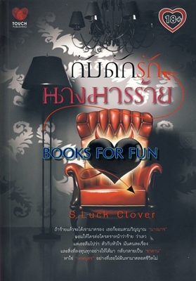 กับดักรักนางมารร้าย / S.Luck Clover / สนพ.ทัช / ใหม่ 