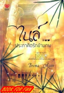 ไนล์ ประกาศิตรักข้ามภพ / BREMA MOON / ใหม่ 