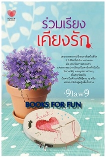 ร่วมเรียงเคียงรัก / 9law9 / สนพ.ทัช / ใหม่ 