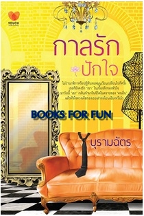 กาลรักปักใจ / บุรามฉัตร / สนพ.ทัช / ใหม่ 