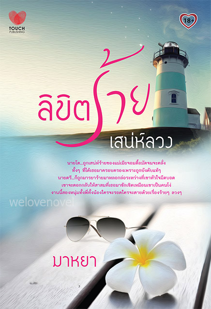 ลิขิตร้ายเสน่ห์ลวง / มาหยา / สนพ.ทัช / ใหม่ 