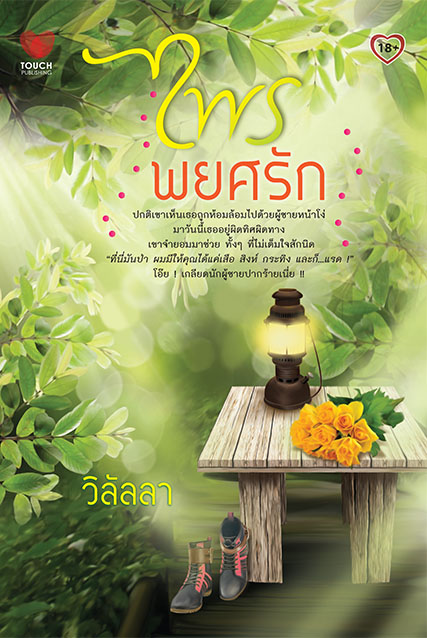 ไพรพยศรัก / วิลัลลา / สนพ.ทัช / ใหม่ 