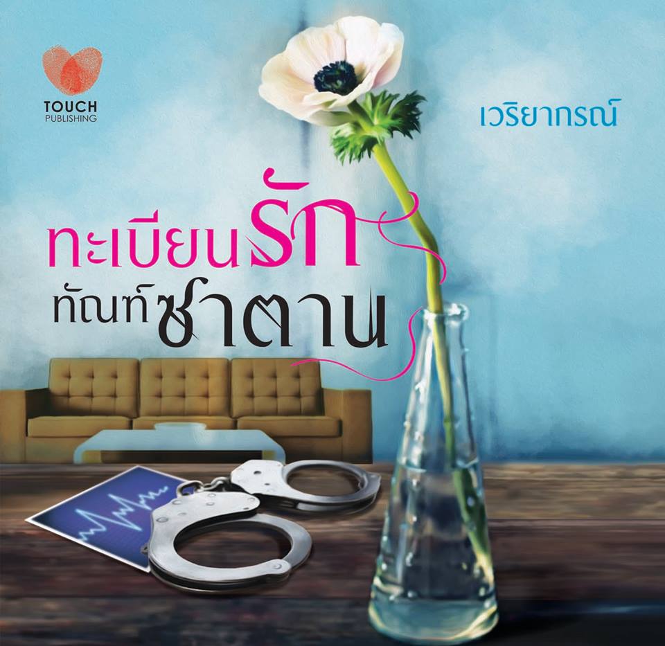 ทะเบียนรัก ทัณฑ์ซาตาน โดย : เวริยากรณ์ / ใหม่ 