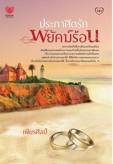 ประกาศิตรักพยัคฆ์ร้อน / เพียรศิลป์ / ใหม่ 