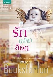 รักพลิกล็อก / เทพิตา (สนพ. อรุณ) / ใหม่