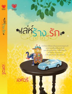 เล่ห์ร้างรัก / เอศวดี / ใหม่ สนพ.ทัช 