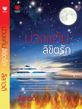 บ่วงแค้นลิขิตรัก / ลีลาวดี / ใหม่ สนพ.ทัช 