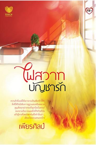 ไฟสวาทบัญชารัก / เพียรศิลป์ / ใหม่ สนพ.ทัช 