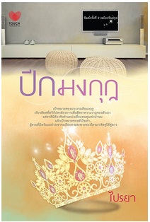 ปีกมงกุฎ / ไปรยา สนพ.ทัช /ใหม่ 