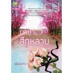 มายารักสีกุหลาบ / เพียงธารา (สนพ. ทัช) / ใหม่ 