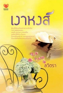 เงาหงส์ / ลวิตรา / สนพ. ทัช / ใหม่ 