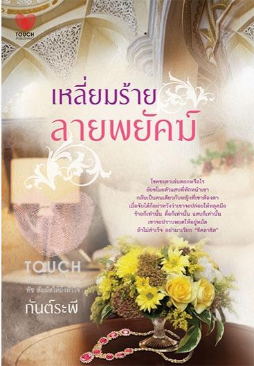 เหลี่ยมร้ายลายพยัคฆ์ / กันต์ระพี / ใหม่ 