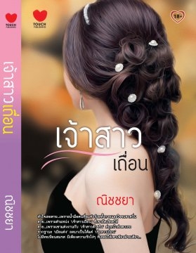 เจ้าสาวเถื่อน / ณิชชยา / สนพ.ทัช / ใหม่ 