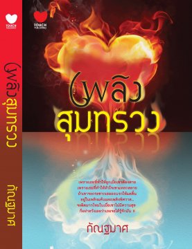 เพลิงสุมทรวง / กัณฐมาศ / สนพ.ทัช / ใหม่ 