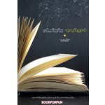 หนังสือคือ แสงจันทร์ / แสงไต้ (สนพ. เพื่อนดี) / ใหม่