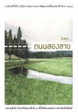 ถนนสองสาย / นายา (สนพ. เพื่อนดี) / ใหม่