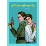 ผมไม่อยากเป็นสายลับ โดย : วัตตรา (สนพ. เพื่อนดี) / ใหม่