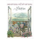 เพลงสายลม-หน้าต่างสายลม / ว.วินิจฉัยกุล (สนพ. เพื่อนดี) / ใหม่