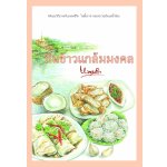 กินข้าวแกล้มมงคล / หนามคำ (สนพ. เพื่อนดี) / ใหม่