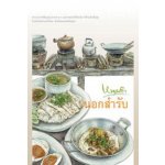 นอกสำรับ / หนานคำ (สนพ. เพื่อนดี) / ใหม่