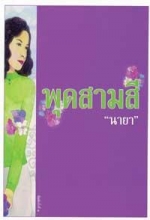 พุดสามสี / นายา (สนพ. เพื่อนดี) / ใหม่