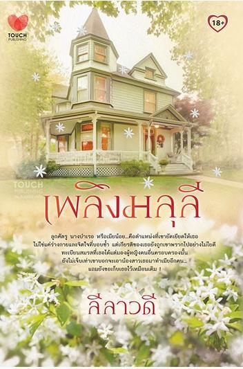 เพลิงมลุลี / ลีลาวดี / ใหม่ 