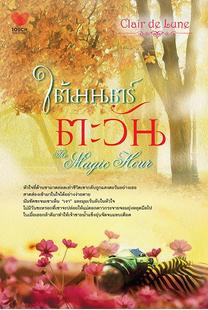 ใต้มนตร์ตะวัน -The Magic Hour / Clair De Lune / สนพ. ทัช / ใหม่.html