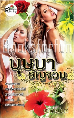 บุษบารัญจวน (NC25+) / ชนิตร์นันท์ / ใหม่  (พร้อมส่ง)